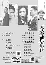 「売春捜査官」2015