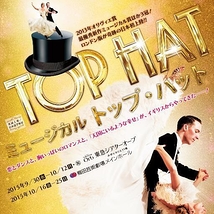 ミュージカル 「TOP HAT トップ・ハット」