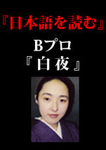 日本語を読む　Bプログラム「白夜」