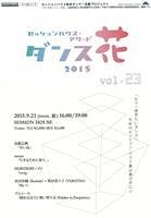 ダンス花 2015 vol.23