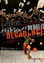 バットシェバ舞踊団「DECADANCE-デカダンス」
