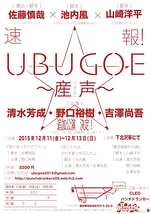 UBUGOE〜産声〜
