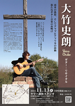 大竹史朗 ギター・リサイタル