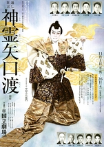 11月歌舞伎公演「通し狂言 神霊矢口渡(しんれいやぐちのわたし)」