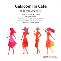 Gekicomi in Cafe 『夏服を着た女たち』