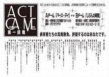 ACT GAME 第一回戦