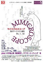 MIMICROSCOPE マイミクロスコープ 夜のアートマイム劇場 第九夜『羽』