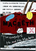 マクベス～The tragedy of Mr. and Mrs. Macbeth