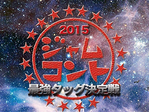 ジャムコント最強タッグ決定戦-2015-