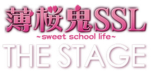 薄桜鬼SSL～sweet school life～THE STAGE