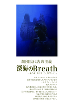 深海のBreath [2016]
