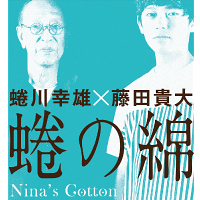 【公演延期】蜷の綿 (になのわた)-Nina's Cotton- [藤田貴大演出版]