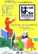 はこ/BOXES　じいちゃんのオルゴール♪