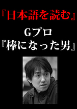 日本語を読む　Gプログラム「棒になった男」