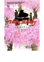 Fairy Melody〜私はピアノ〜