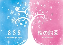 832/桜の約束
