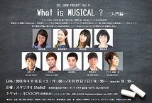 What is Musical? ～入門編～