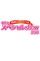 関西ジャニーズJr. 春休みスペシャルshow 2016