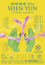 神韻 2016 日本公演