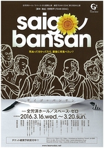saigoノbansan(2016)