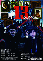 ミステリー×コメディ『13〜招かれざる客人〜RADICAL』