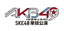 ミュージカル『AKB49～恋愛禁止条例～』SKE48単独公演