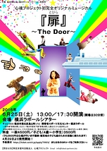 扉～The Door～