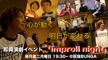 即興演劇イベント「improll night」6/13
