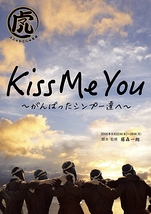 Kiss Me You 〜がんばったシンプー達へ〜