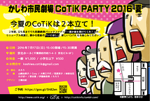 かしわ市民劇場CoTiK PARTY 2016 夏