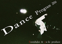 ダンスプログラム2016 夢踊