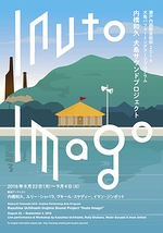 内橋和久「犬島サウンドプロジェクト Inuto Imago」