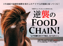 逆襲のFOOD CHAIN!