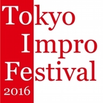 東京インプロフェスティバル 2016
