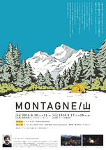 MONTAGNE/山