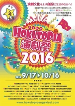北とぴあ演劇祭2016