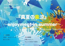 『真夏の楽涼』 〜enjoyment in summer〜