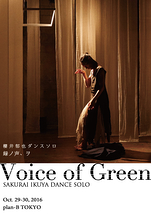 櫻井郁也ダンスソロ『緑ノ声、ヲ』SAKURAI IKUYA DANCE SOLO ”Voice of Green”