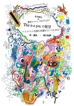 This is a pen の絶望 ～ミニミニ王国を封鎖せよ  ～RE;2016