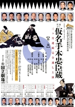 10月歌舞伎公演「通し狂言 仮名手本忠臣蔵」