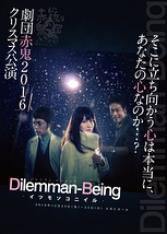 Dilemman-Being〜イツモソコニイル