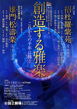 11月雅楽公演「創造する雅楽-これからの千年に捧ぐ-」