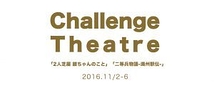 Challenge Theatre 『二人芝居 銀ちゃんのこと』 『二等兵物語-満州駅伝-』