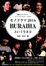 モノドラマ2016 BURAIHAという生き方