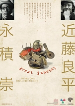 近藤良平(コンドルズ)×永積 崇(ハナレグミ)「great journey」