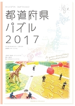 都道府県パズル2017
