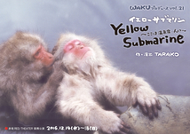 Yellow Submarine～ここは温泉宿…ん?～