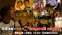 即興演劇イベント「improll night」12/12