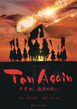 Ten Again Ⅲ
