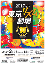 2017年の東京リズム劇場